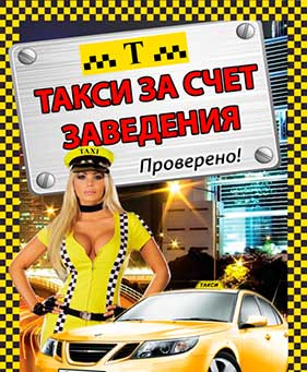 Акция Такси